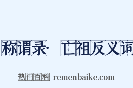 称谓录·亡祖反义词是什么意思的图片